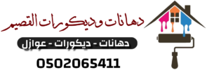 دهانات وديكورات القصيم